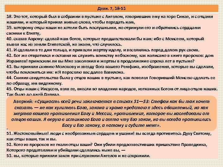 Деян. 7, 38 -53 38. Это тот, который был в собрании в пустыне с