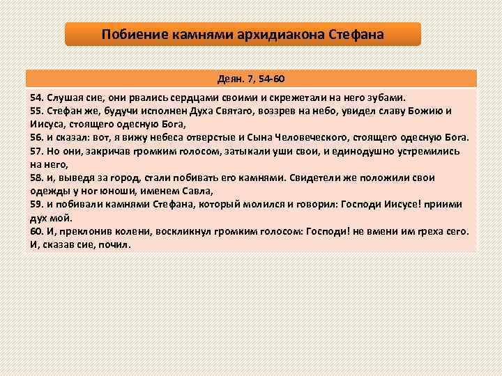 Побиение камнями архидиакона Стефана Деян. 7, 54 -60 54. Слушая сие, они рвались сердцами