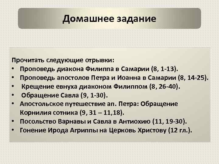 Домашнее задание Прочитать следующие отрывки: • Проповедь диакона Филиппа в Самарии (8, 1 -13).