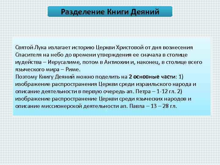 Разделение Книги Деяний Святой Лука излагает историю Церкви Христовой от дня вознесения Спасителя на