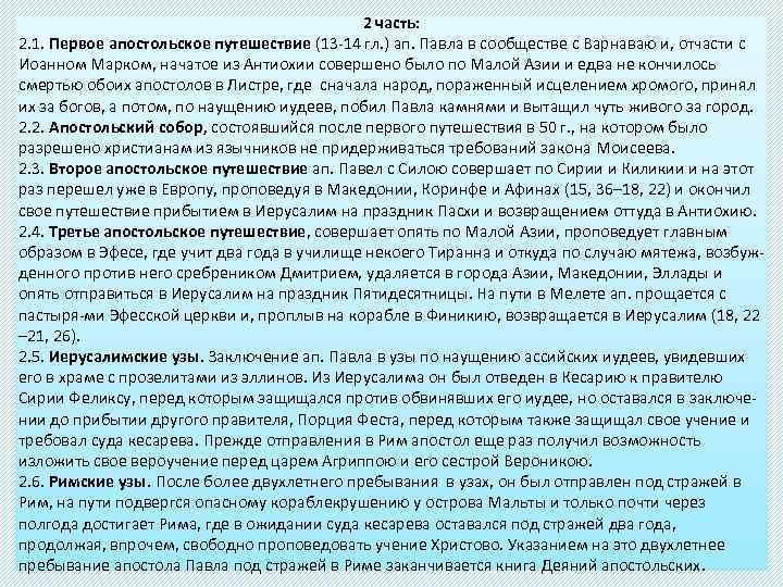 2 часть: 2. 1. Первое апостольское путешествие (13 -14 гл. ) ап. Павла в