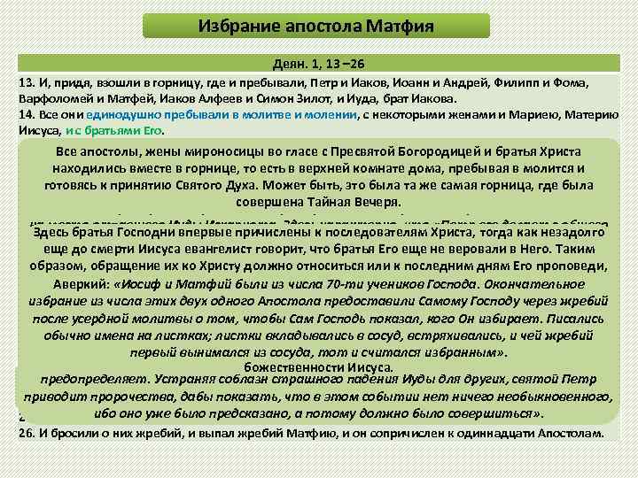 Избрание апостола Матфия Деян. 1, 13 – 26 13. И, придя, взошли в горницу,