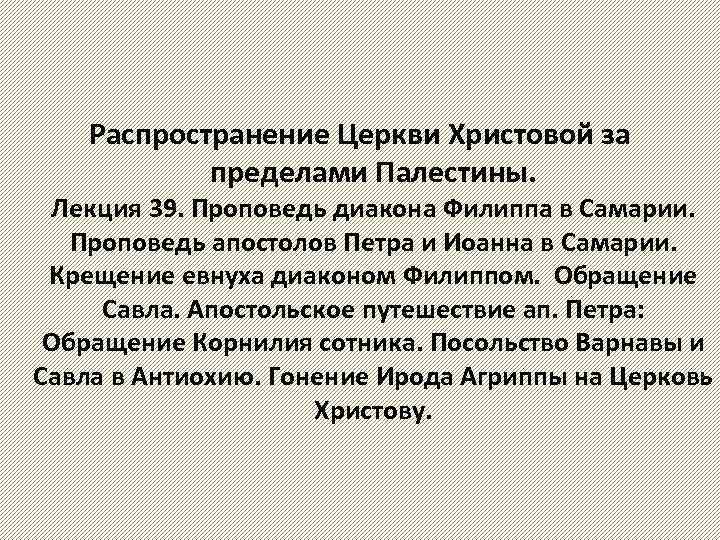 Распространение Церкви Христовой за пределами Палестины. Лекция 39. Проповедь диакона Филиппа в Самарии. Проповедь