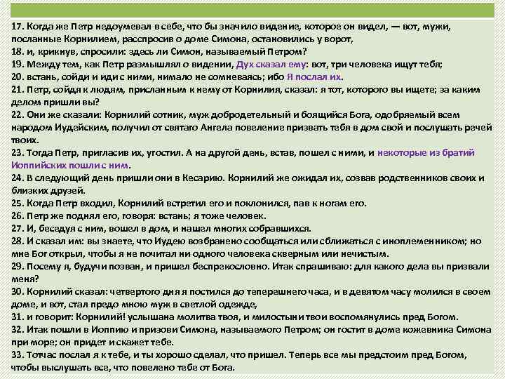 17. Когда же Петр недоумевал в себе, что бы значило видение, которое он видел,
