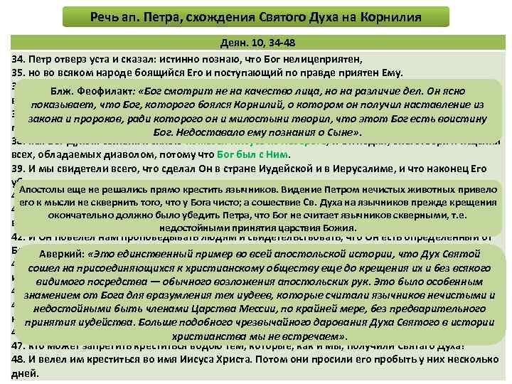 Речь ап. Петра, схождения Святого Духа на Корнилия Деян. 10, 34 -48 34. Петр