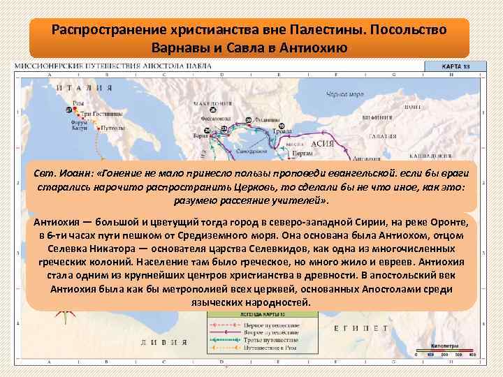 Распространение христианства вне Палестины. Посольство Варнавы и Савла в Антиохию Деян. 11, 19 -26