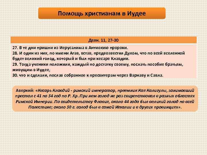 Помощь христианам в Иудее Деян. 11, 27 -30 27. В те дни пришли из