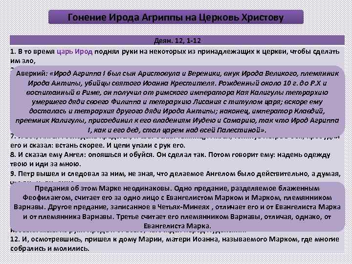 Гонение Ирода Агриппы на Церковь Христову Деян. 12, 1 -12 1. В то время