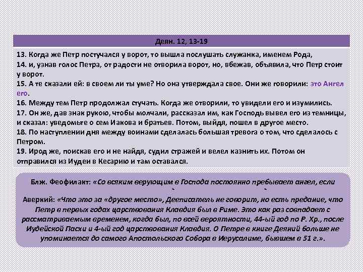 Деян. 12, 13 -19 13. Когда же Петр постучался у ворот, то вышла послушать