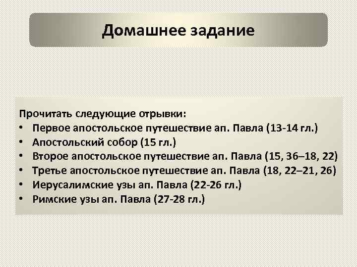 Домашнее задание Прочитать следующие отрывки: • Первое апостольское путешествие ап. Павла (13 -14 гл.