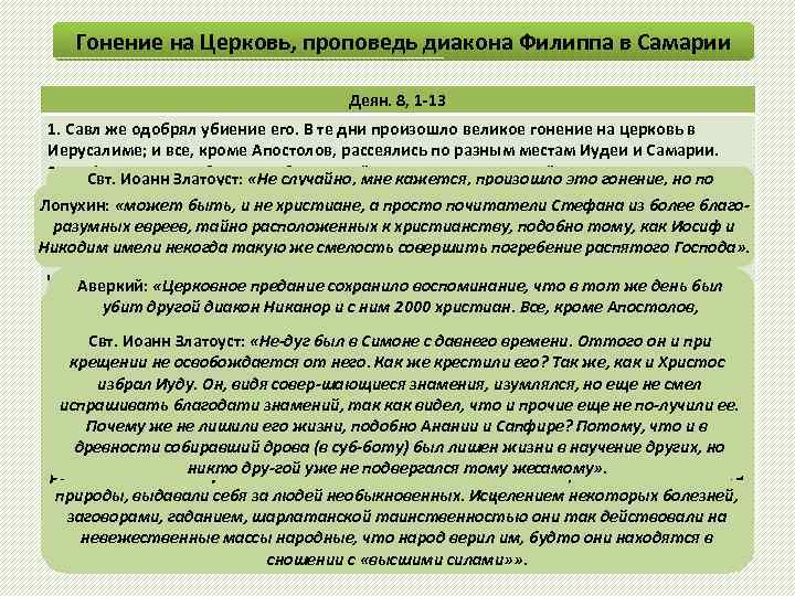 Гонение на Церковь, проповедь диакона Филиппа в Самарии Деян. 8, 1 -13 1. Савл