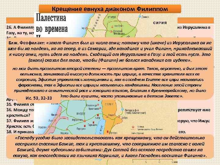 Крещение евнуха диаконом Филиппом Деян. 8, 26 -40 26. А Филиппу Ангел Господень сказал: