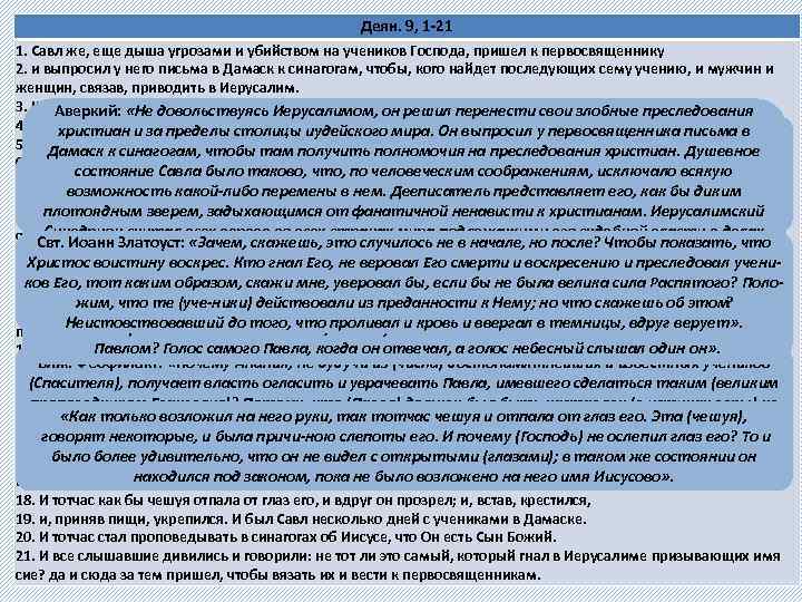 Деян. 9, 1 -21 Обращение гонителя Савла 1. Савл же, еще дыша угрозами и