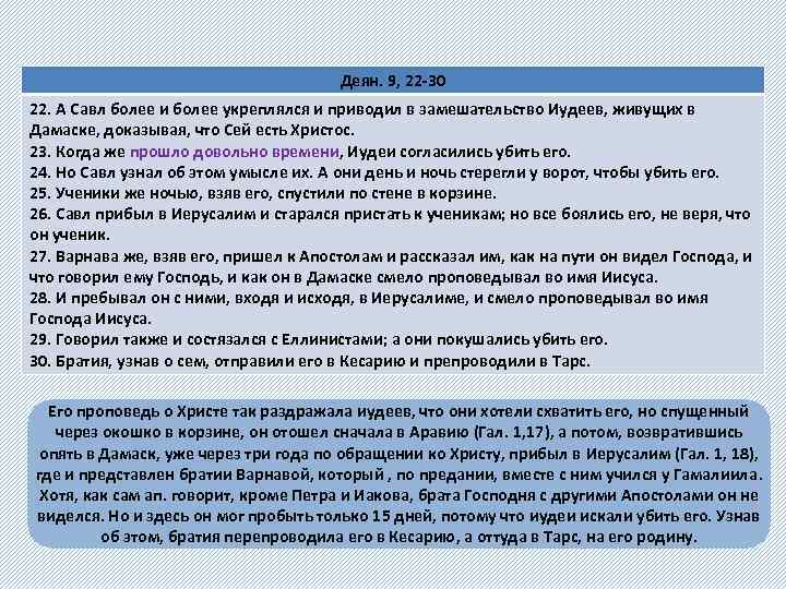 Деян. 9, 22 -30 22. А Савл более и более укреплялся и приводил в