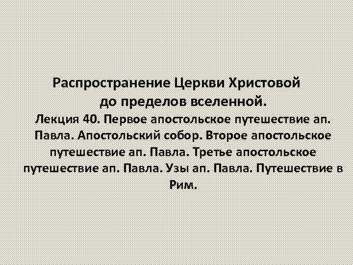 Распространение Церкви Христовой до пределов вселенной. Лекция 40. Первое апостольское путешествие ап. Павла. Апостольский