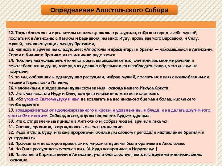 Определение Апостольского Собора 22. Тогда Апостолы и пресвитеры со всею церковью рассудили, избрав из