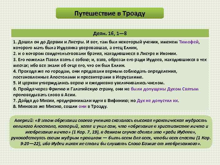 Путешествие в Троаду Деян. 16, 1— 8 1. Дошел он до Дервии и Листры.