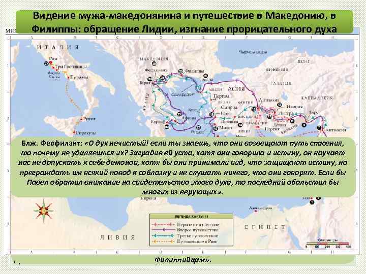 Видение мужа-македонянина и путешествие в Македонию, в Филиппы: обращение Лидии, изгнание прорицательного духа Деян.