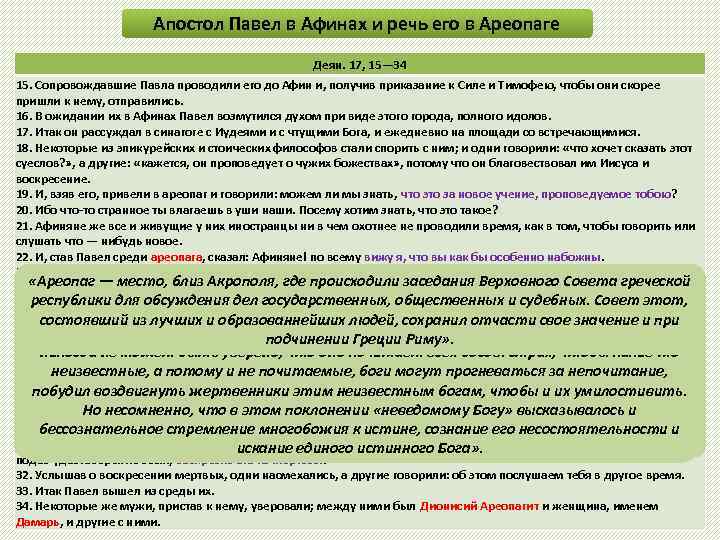 Апостол Павел в Афинах и речь его в Ареопаге Деян. 17, 15— 34 15.