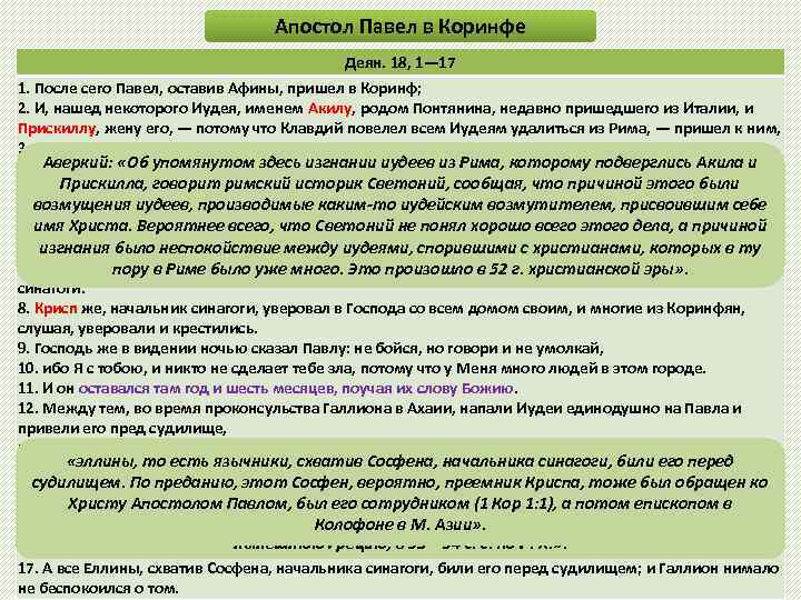 Апостол Павел в Коринфе Деян. 18, 1— 17 1. После сего Павел, оставив Афины,