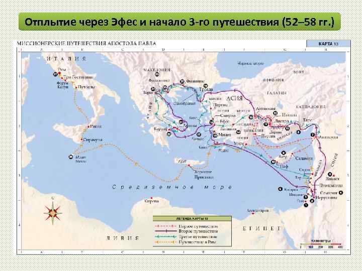 Отплытие через Эфес и начало 3 -го путешествия (52– 58 гг. ) Деян. 18,