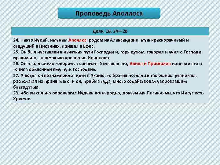 Проповедь Аполлоса Деян. 18, 24— 28 24. Некто Иудей, именем Аполлос, родом из Александрии,