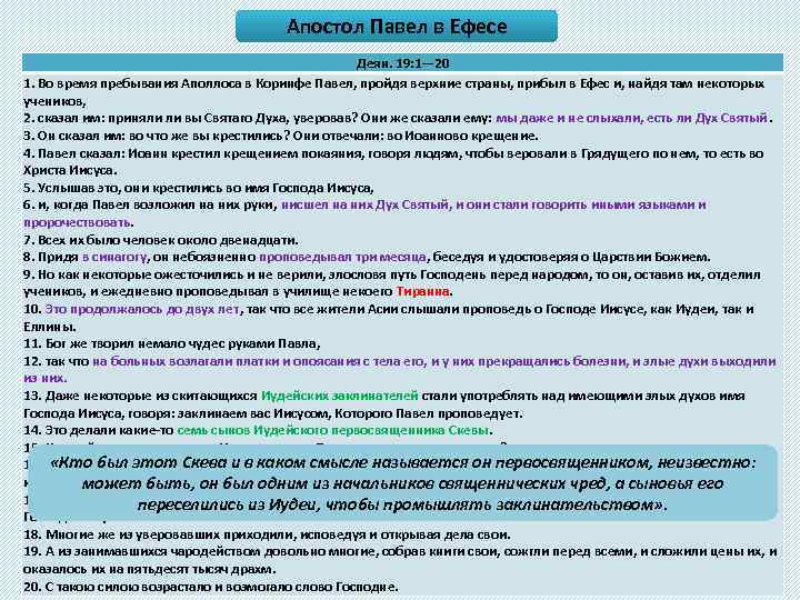 Апостол Павел в Ефесе Деян. 19: 1— 20 1. Во время пребывания Аполлоса в