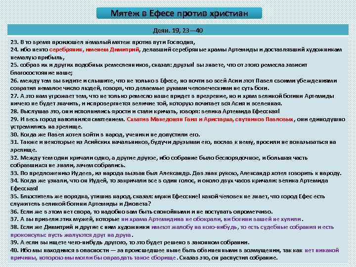 Мятеж в Ефесе против христиан Деян. 19, 23— 40 23. В то время произошел