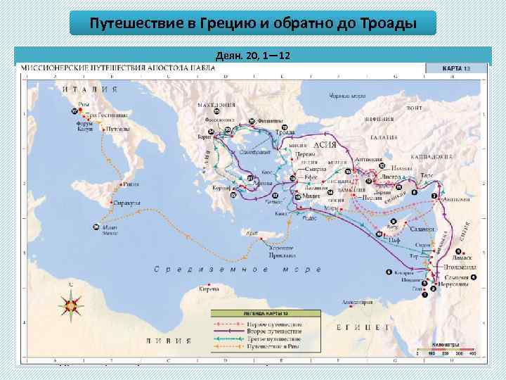 Путешествие в Грецию и обратно до Троады Деян. 20, 1— 12 1. По прекращении