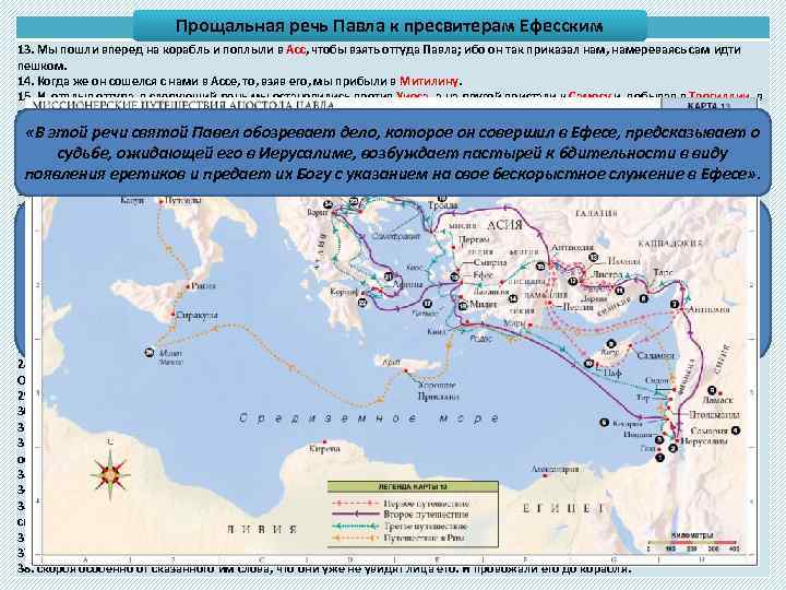 Прощальная речь Павла 20, 13— 38 Деян. к пресвитерам Ефесским 13. Мы пошли вперед