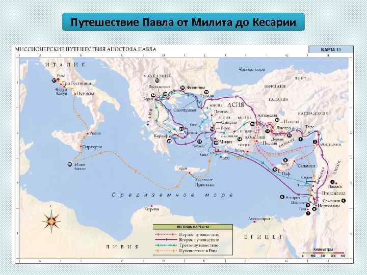 Путешествие Павла от Милита до Кесарии Деян. 21, 1— 9 1. Когда же мы,