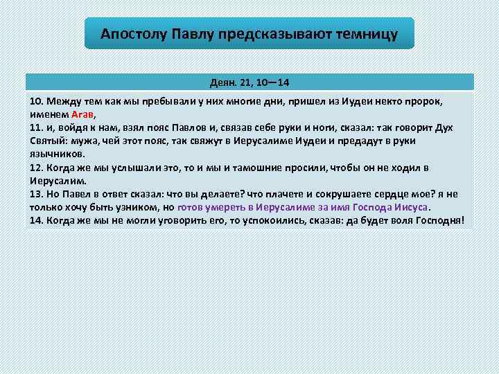 Апостолу Павлу предсказывают темницу Деян. 21, 10— 14 10. Между тем как мы пребывали