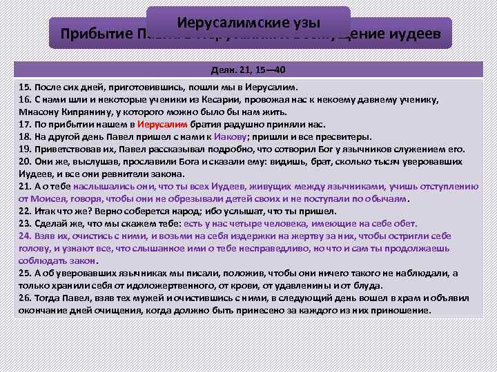 Иерусалимские узы Прибытие Павла в Иерусалим и возмущение иудеев Деян. 21, 15— 40 15.