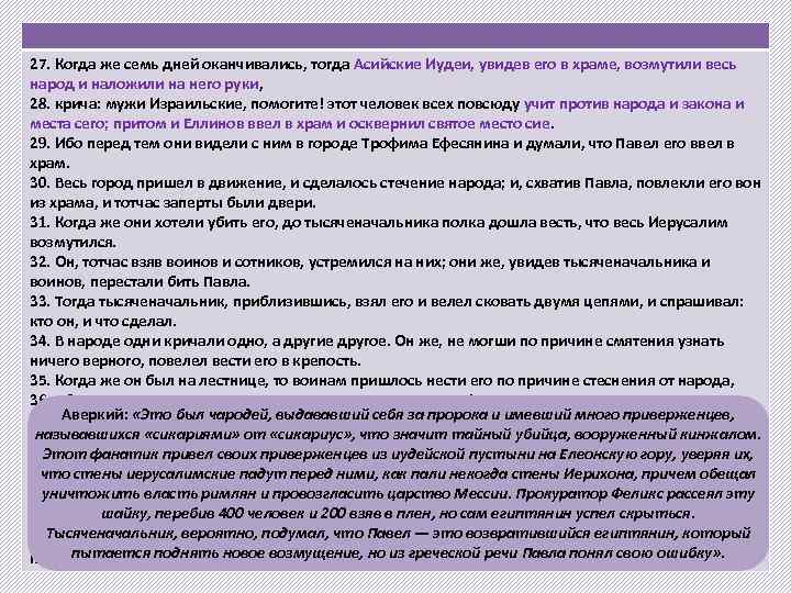 27. Когда же семь дней оканчивались, тогда Асийские Иудеи, увидев его в храме, возмутили