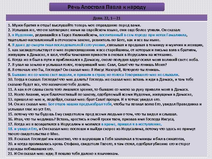 Речь Апостола Павла к народу Деян. 22, 1— 21 1. Мужи братия и отцы!