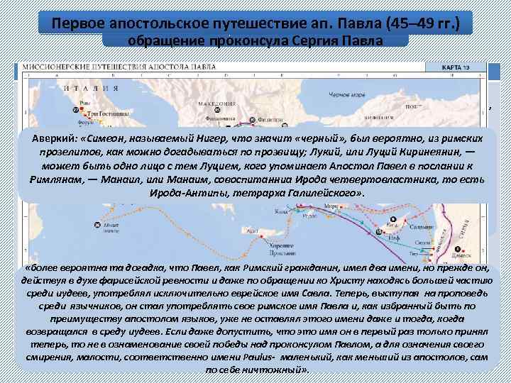 Путешествие путешествие ап. Павла (45– 49 гг. ) Первое апостольское Варнавы и Савла на