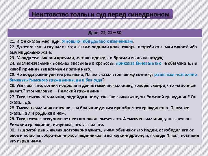 Неистовство толпы и суд перед синедрионом Деян. 22, 21— 30 21. И Он сказал