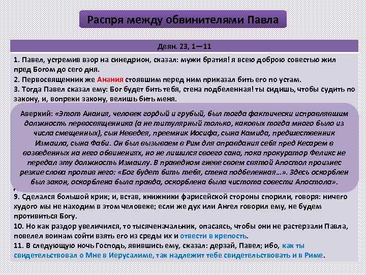 Распря между обвинителями Павла Деян. 23, 1— 11 1. Павел, устремив взор на синедрион,