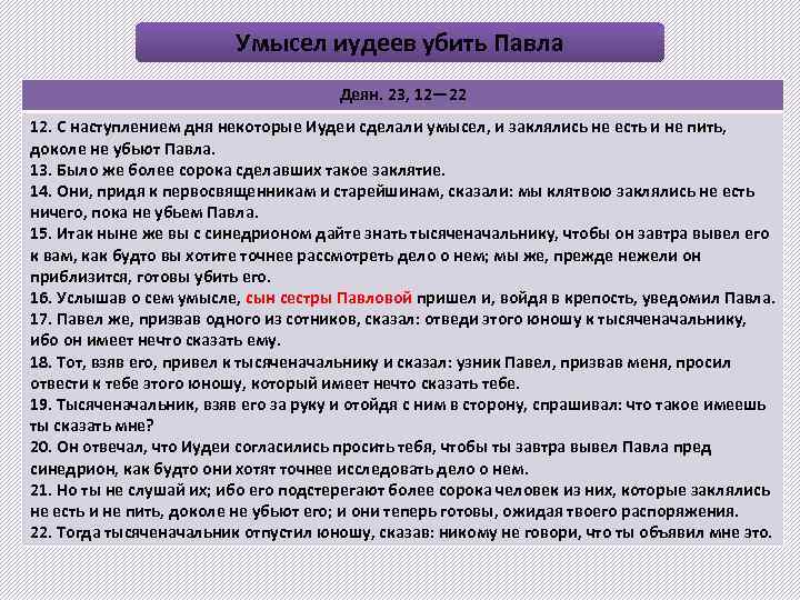 Умысел иудеев убить Павла Деян. 23, 12— 22 12. С наступлением дня некоторые Иудеи