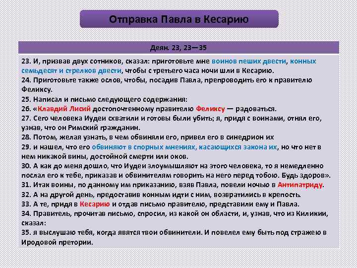 Отправка Павла в Кесарию Деян. 23, 23— 35 23. И, призвав двух сотников, сказал: