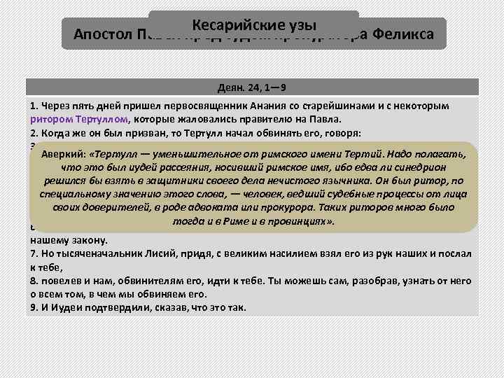 Кесарийские узы Апостол Павел пред судом прокуратора Феликса Деян. 24, 1— 9 1. Через