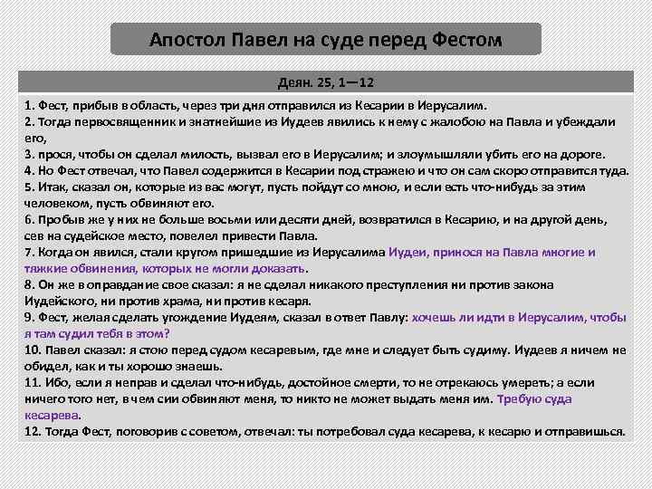 Апостол Павел на суде перед Фестом Деян. 25, 1— 12 1. Фест, прибыв в