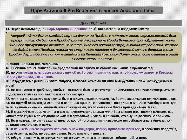 Царь Агриппа II-й и Вереника слушают Апостола Павла Деян. 25, 13— 27 13. Через