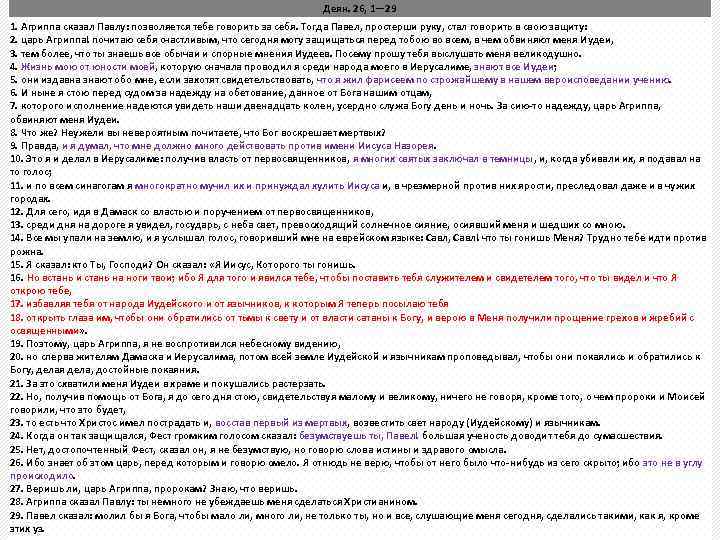 Деян. 26, 1— 29 Апостол Павел рассказывает о своем обращении ко Христу 1. Агриппа