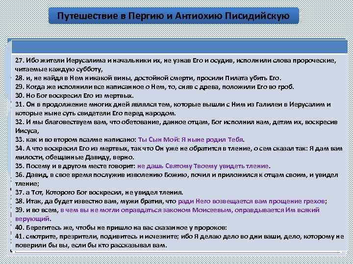 Путешествие в Пергию и Антиохию Писидийскую Деян. 1, 13 -41 « 1) Вступление с