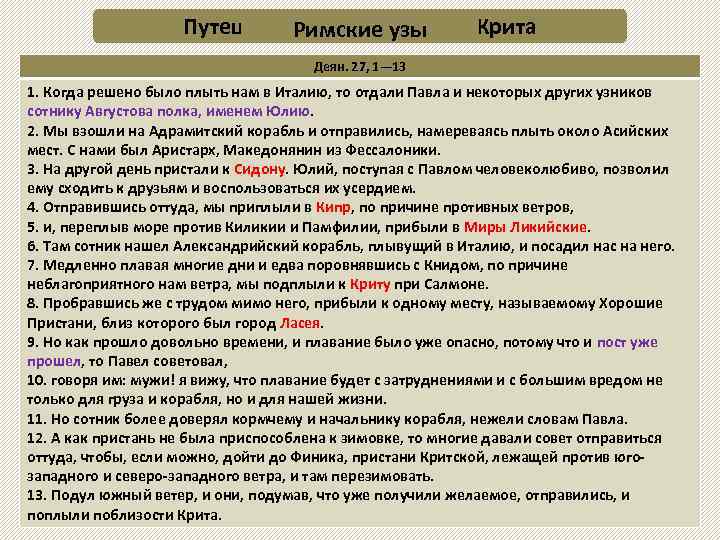 Путешествие от Кесарии до Крита Римские узы Деян. 27, 1— 13 1. Когда решено