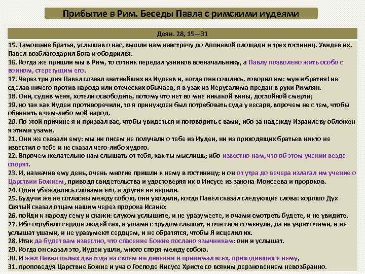 Прибытие в Рим. Беседы Павла с римскими иудеями Деян. 28, 15— 31 15. Тамошние