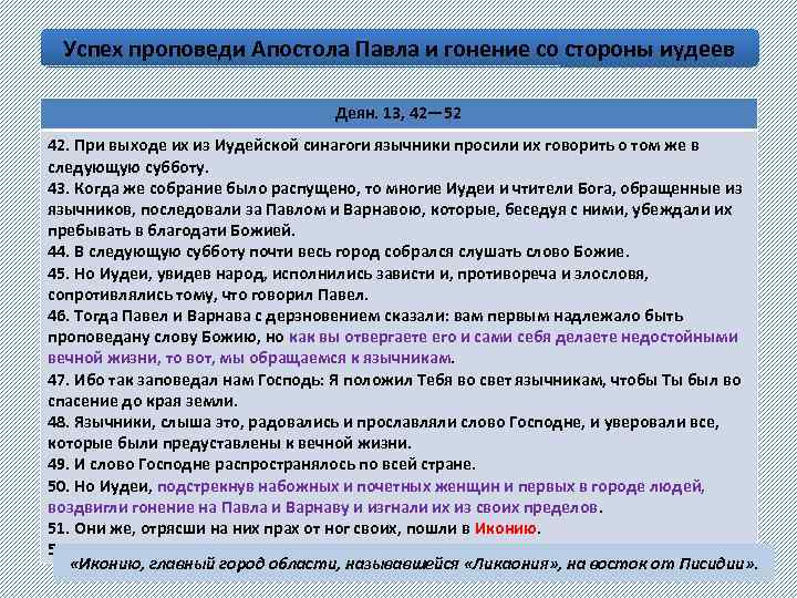 Успех проповеди Апостола Павла и гонение со стороны иудеев Деян. 13, 42— 52 42.