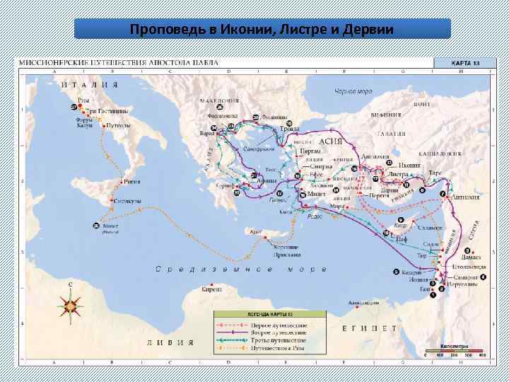 Проповедь в Иконии, Листре и Дервии Деян. 14, 1— 7 1. В Иконии они