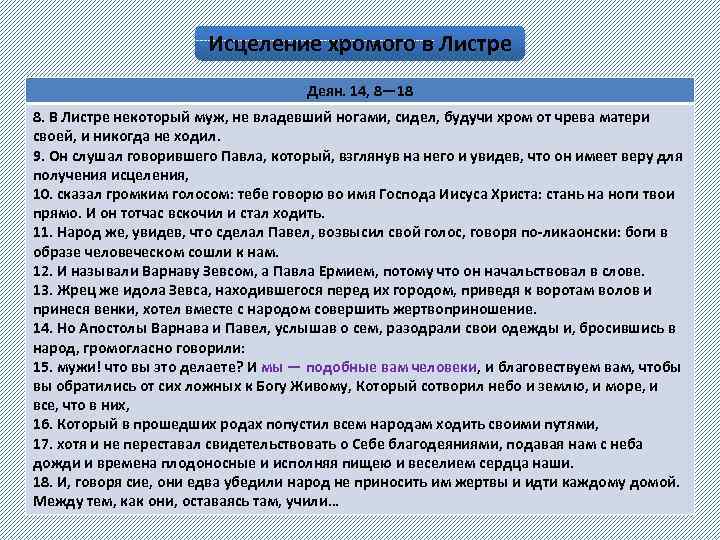 Исцеление хромого в Листре Деян. 14, 8— 18 8. В Листре некоторый муж, не